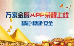 万家金服APP正式上线，引领智能投资新