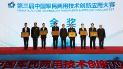 第三届中国军民两用技术创新应用大赛