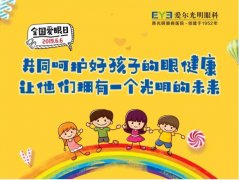 宁波爱尔光明眼科6.6爱眼日活动暨青少