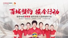 德意电器《百城盟约掘金行动》新零售