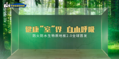 黑科技 新物种|肯帝亚防火防水生物质地