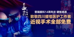 成都普瑞眼科14周年庆:援鄂医护人员近视手术全免费