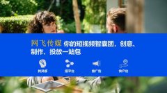 网飞传媒,专注短视频全网营销