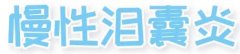 慢性泪囊炎动手术不留疤,宁波爱尔光