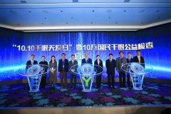 “10.10干眼关爱日”活动启动,宁波爱尔