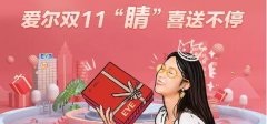 双十一 “睛”喜送不停,宁波爱尔光明眼科感恩答谢会结束