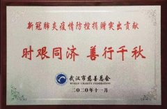燕谷坊集团公益慈善义举，被授予抗疫