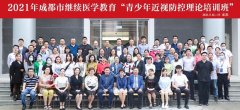 青少年近视防控理论培训班在爱尔眼科成都新院举办