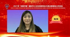 2021「创客中国」国际中小企业创新创业大赛全球总决赛